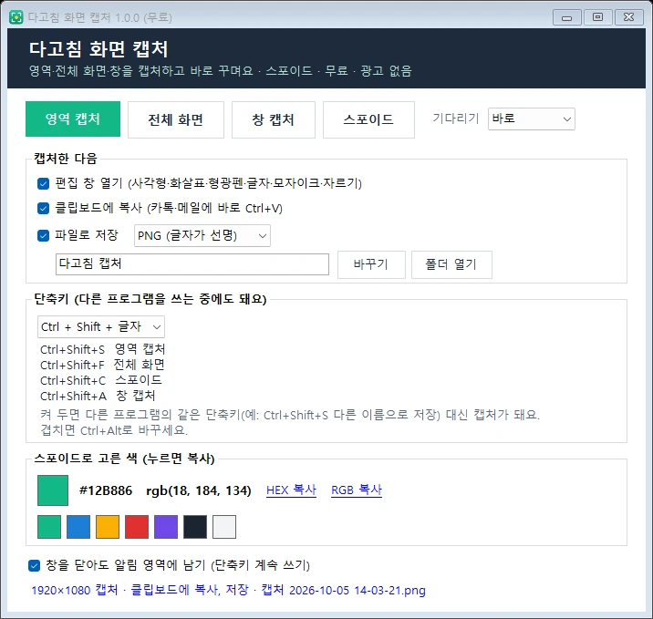 다고침 화면 캡처 실행 화면