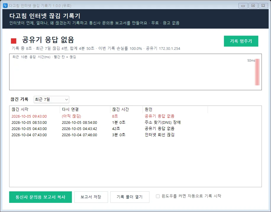 다고침 인터넷 끊김 기록기 실행 화면