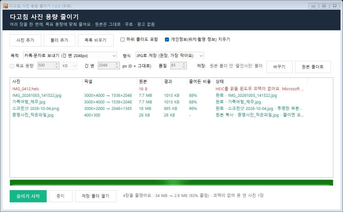 다고침 사진 용량 줄이기 실행 화면 - 사진 여러 장을 줄인 결과 표