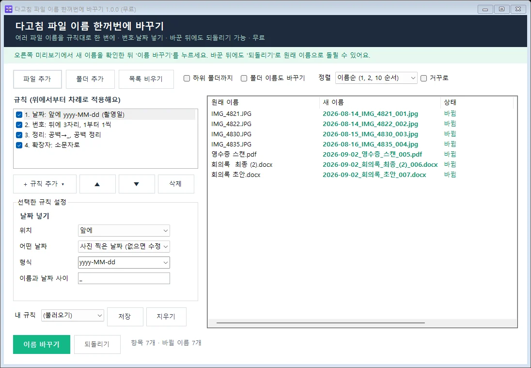 다고침 파일 이름 한꺼번에 바꾸기 실행 화면 - 규칙 목록과 새 이름 미리보기