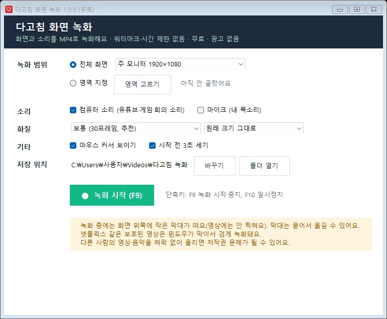 다고침 화면 녹화 실행 화면