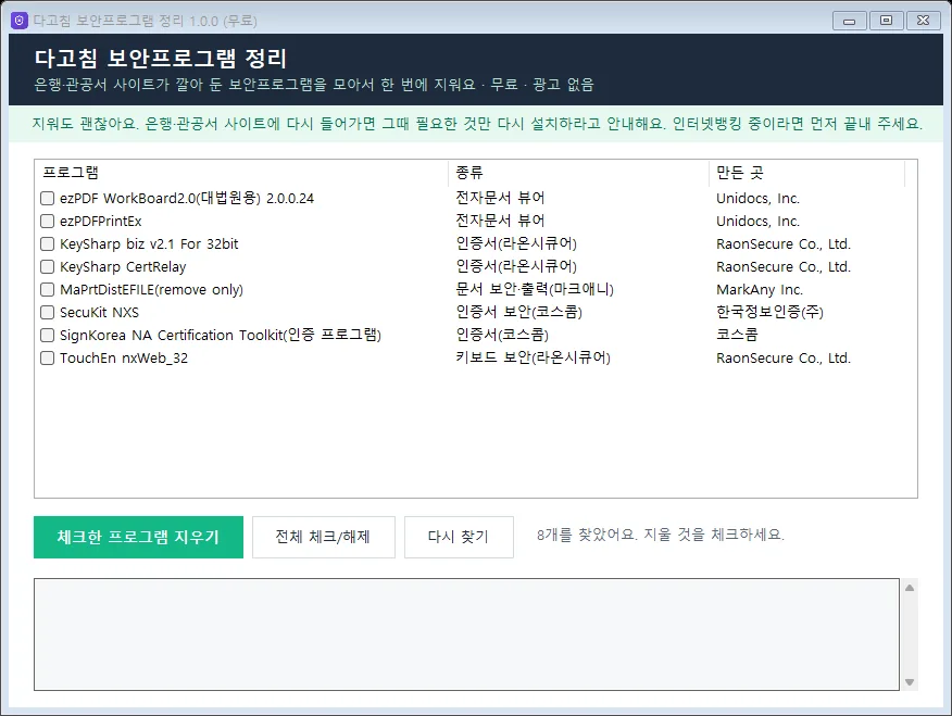 다고침 보안프로그램 정리 실행 화면