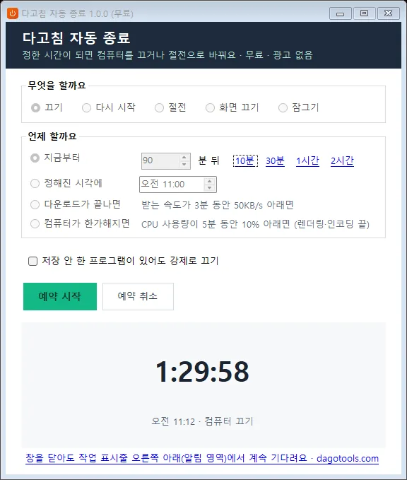 다고침 자동 종료 실행 화면