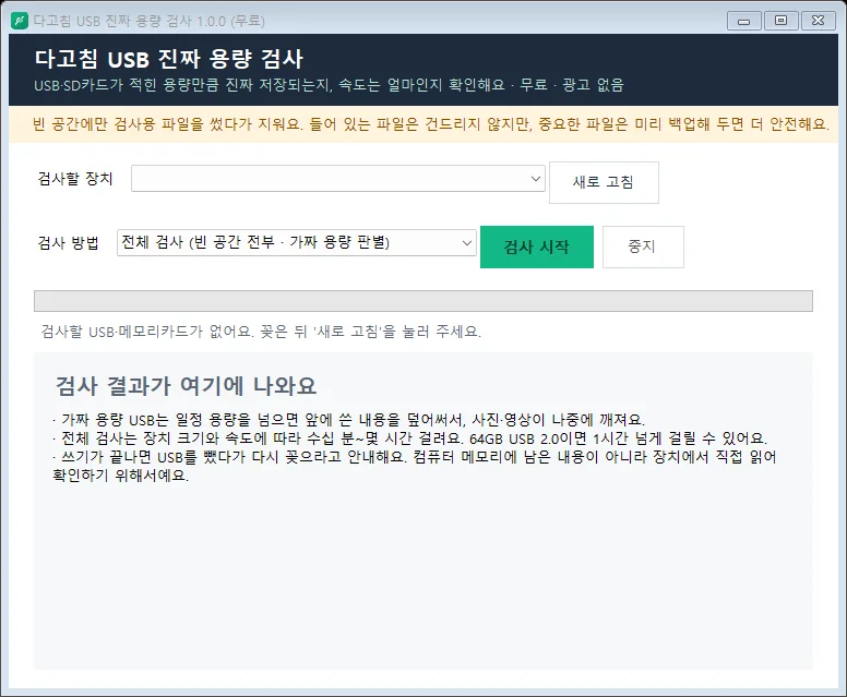 다고침 USB 진짜 용량 검사 실행 화면