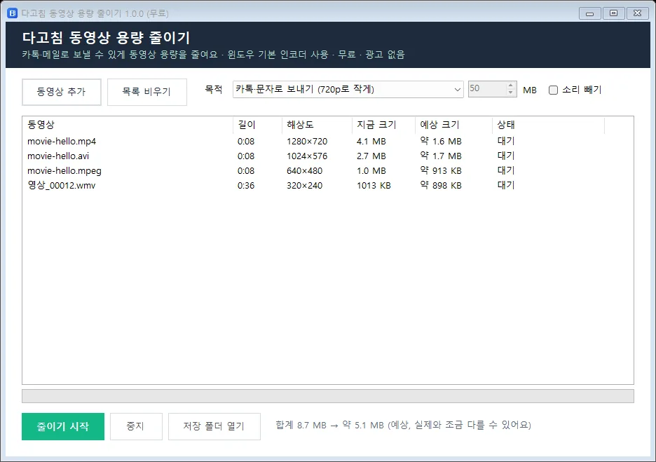 다고침 동영상 용량 줄이기 실행 화면